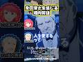 【リゼロ】愛の深さを感じる堀内賢雄  #髙橋ミナミ #堀内賢雄