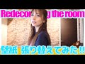 【DIY】貼る壁紙と漆喰でリメイク