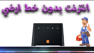 انترنت بدون خط أرضي مع اورانج هوم 4 جي باقات تبدأ ب 120جنيه  |  Home 4G orang