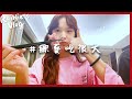RaiNie's Vlog#08 綜藝吃很大