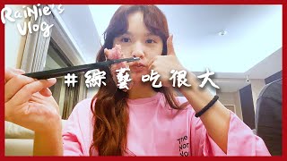 RaiNie's Vlog#08 綜藝吃很大