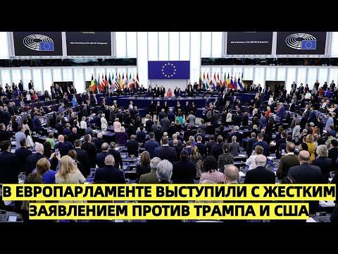 Пришло время: В Европарламенте выступили с жестким заявлением против Трампа и США