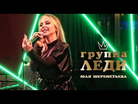Группа ЛЕДИ & Юля Шереметьева - съёмка-концерт в Bon Club (полная версия) 2021