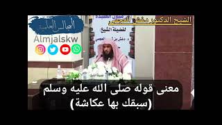 معنى قوله صلى الله عليه وسلم (سبقك بها عكاشة) الشيخ الدكتور دغش بن شبيب العجمي.