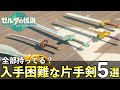 超レアな片手剣TOP5!入手困難な武器の入手方法まとめ【ゼルダの伝説ティアーズオブザキングダム】