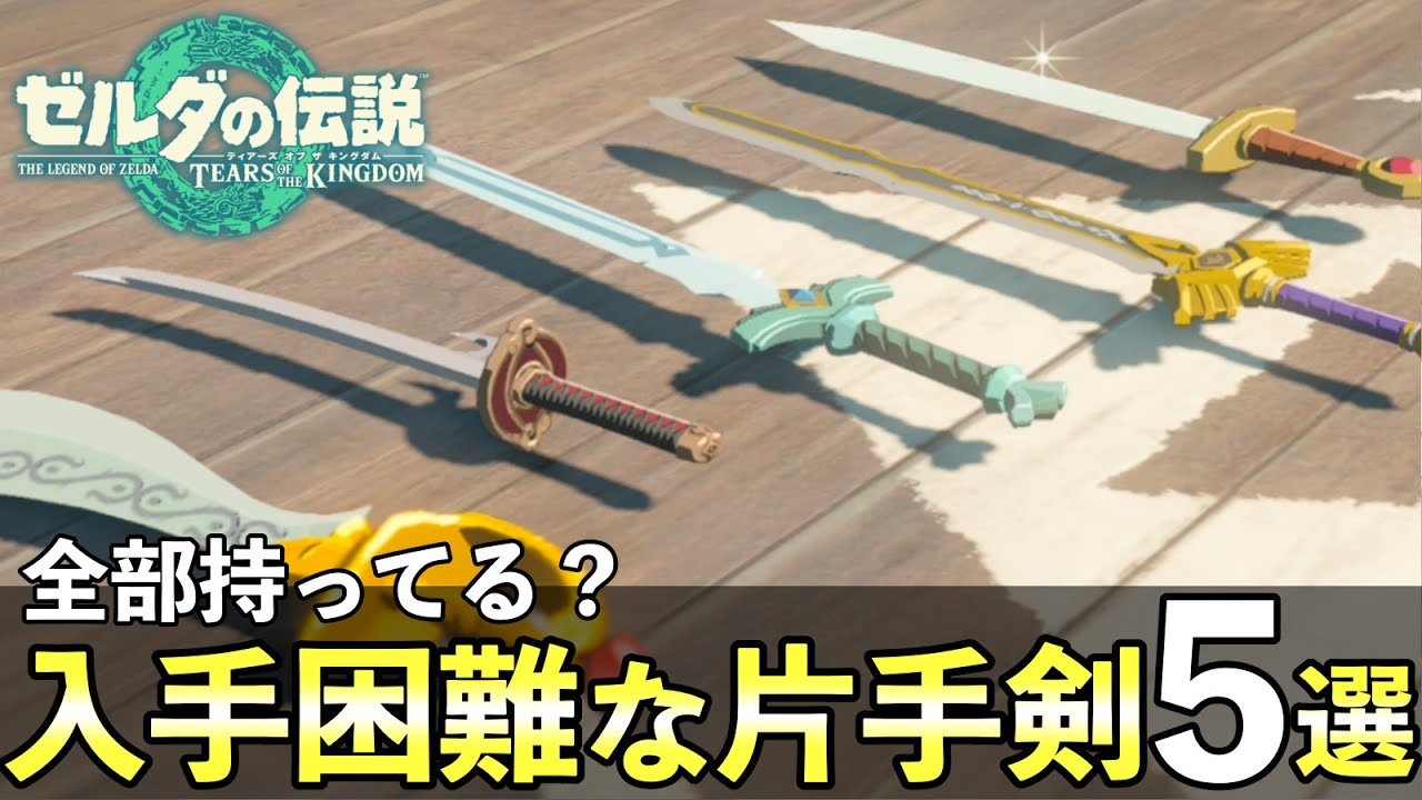 超レアな片手剣TOP5！入手困難な武器の入手方法まとめ【ゼルダの伝説