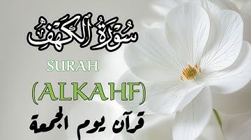 سورة الكهف (كاملة) من أروع ما جود القارئ حسين عبد الظاهرSURAH ALKAHF FULL