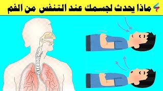 ماذا يحدث لجسمك عندما تتنفس من الفم وما الذي يحصل لجسمك عند التنفس من الأنف ؟ سبحان الله
