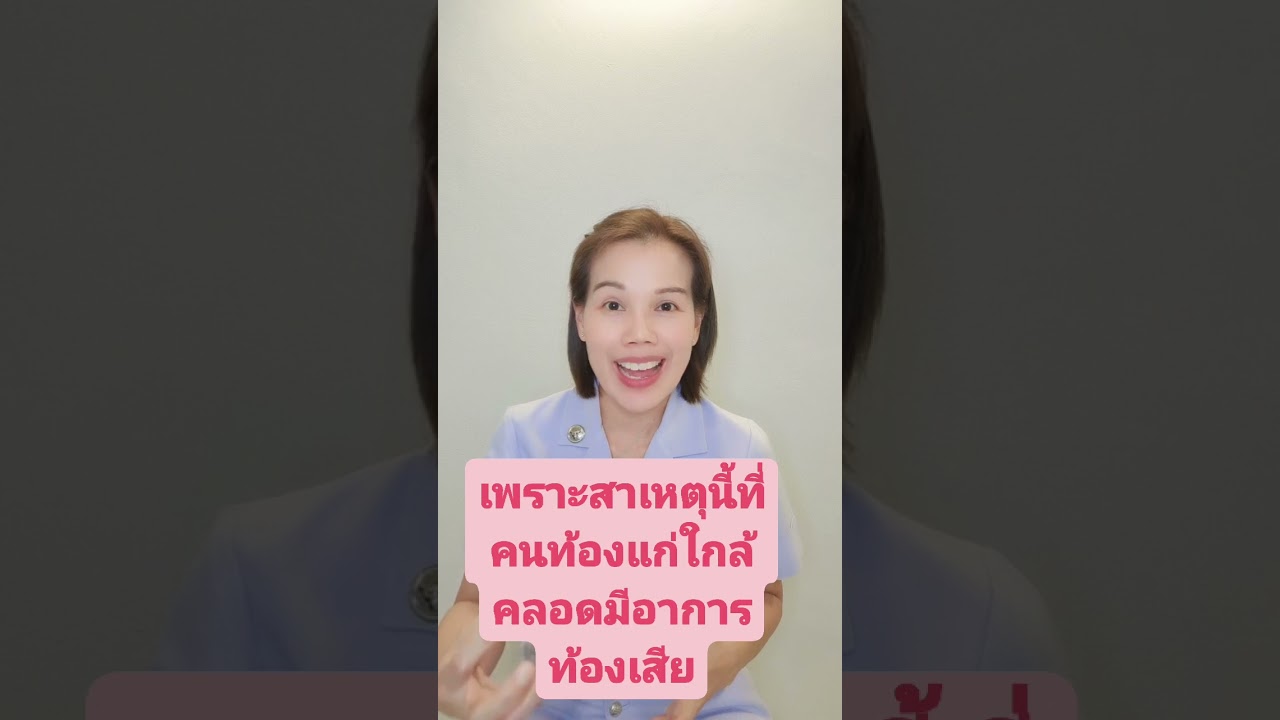 เพราะสาเหตุนี้ที่คนท้องแก่ใกล้คลอดท้องเสีย