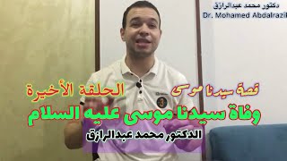 قصة سيدنا موسى - الحلقة الاخيرة - وفاة سيدنا موسى | الدكتور محمد عبدالرازق