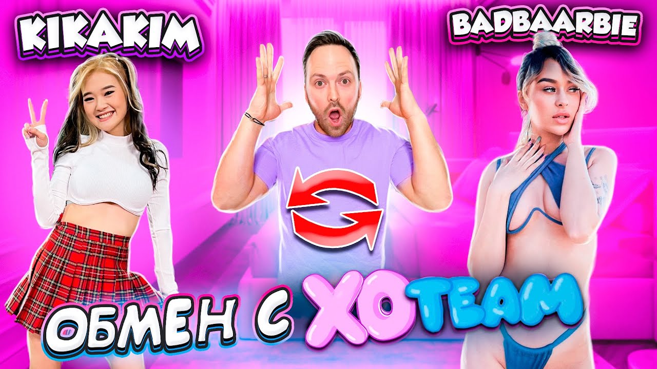 24 ЧАСА ЖИВУ КАК XO TEAM! Обмен с KIKA KIM и BAD BARBIE