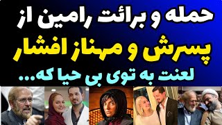 محکومیت دوباره یاسین رامین + توییت جنجالی مهناز افشار + برائت و حمله محمد علی رامین به پسرش و مهناز