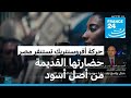 حركة الأفروسنتريك تستنفر مصر مجددا فرانس 24 FRANCE 24 