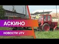 Новости Аскинского района от 11.08.2020