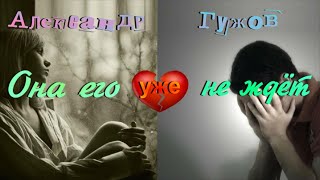 Александр Гужов  -  Она Его Уже Не Ждёт