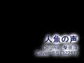 [Cover]  Ningyo no Koe - SS ((only vocal))