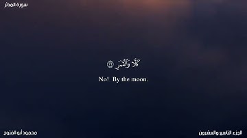سورة المدثر برواية ورش عن نافع بوجه توسط البدل بصوت القارئ محمود أبوالفتوح عوض #قرآن