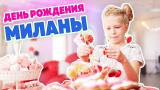 КАК ПРОШЕЛ ДЕНЬ РОЖДЕНИЕ МИЛАНЫ?? ПЕРВАЯ ФАН ВСТРЕЧА В МОСКВЕ!!! что за СЮРПРИЗ приготовили МИЛАНЕ??