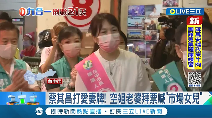 蔡其昌空姐老婆首露面拜票 喊"市场女儿"为丈夫催票 卢秀燕则趁黄金周末加快当母鸡｜记者 李建莹 林韦志 曹胜彰 吴宗哲｜【LIVE大现场】20221105｜三立新闻台 - 天天要闻