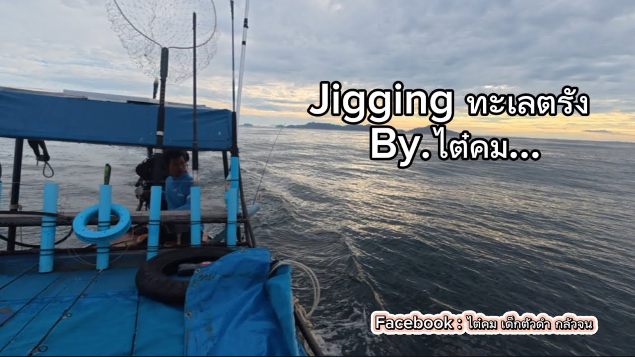 จิ้กฝูงกะมงตาแดง กับไต๋คม😎