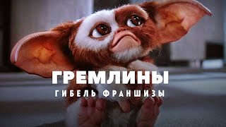 Гибель Франшизы Гремлины