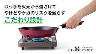 毎日の調理がもっとラクに、もっと楽しくなる【丈夫で軽いフライパン】