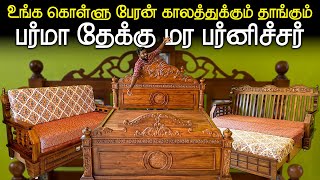 வெளிநாடுகளில் மட்டுமே கிடைக்கும் Burma,Benin TeakWood Furnitures இப்போ நம்பஊரிலும் DeliveryAvailable