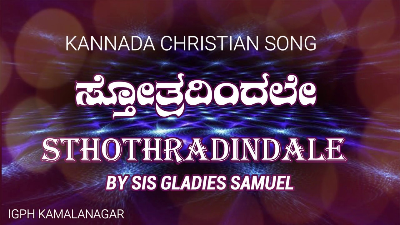KANNADA CHRISTIAN SONG ಸ್ತೋತ್ರದಿಂದಲೇ / STHOTHRADINDALE By Sis