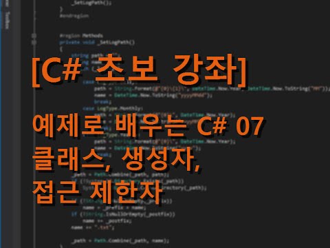 [C# 초보 강좌] 예제로 배우는 C# 07 - 클래스 선언, 생성자, 접근 제한자