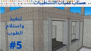 تنفيذ واستلام الطوب