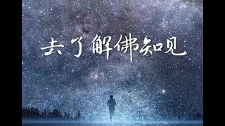 201801 去了解佛知见40568