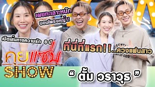 คุยแซ่บShow : ที่นี่ที่แรก “ตั้ม วราวุธ”ควงแฟนสาวเปิดเส้นทางความรัก 8 ปี เผยทะเลาะหนักนอนโพรงหญ้า!