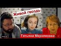 Живой гвоздь / Татьяна Мерзлякова // 17.12.2021