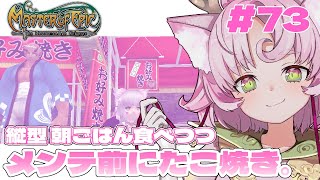 【#MoE #73  】おはよう☼メンテ前にたこ焼きイベはやらなきゃ。縦型　【#D鯖 #MasterofEpic 】