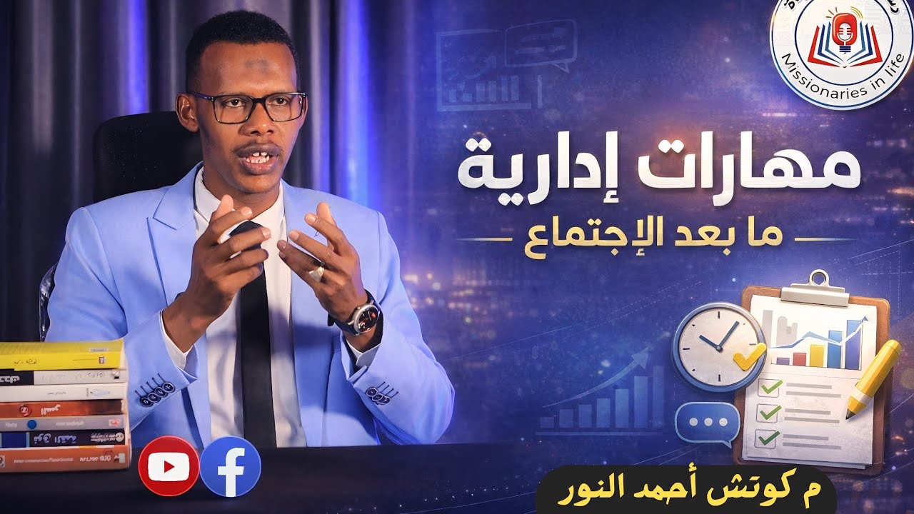 إدارة الإجتماعات 