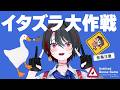 【大惨事】いたずら 月赴・ガチョウ・ゐぶき がやってきた!【Untitled Goose Game】【月赴ゐぶき/あおぎり高校】