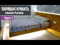 Парящая Кровать своими руками Часть 2 / Мебель своими руками / Кровать подиум