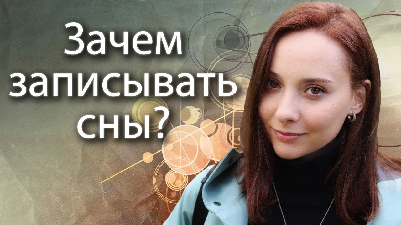 Зачем записывать сны? Анализ сновидений. Толкование снов