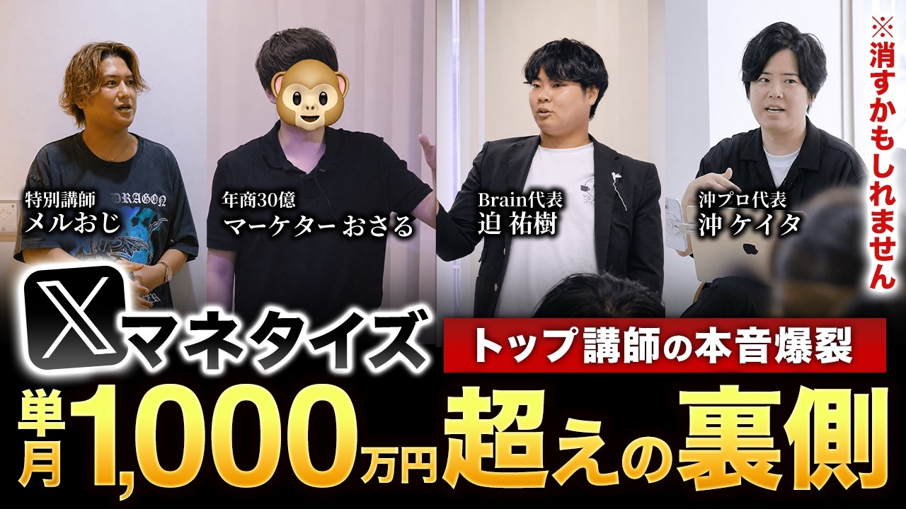 Xで単月1000万超え】トップ講師の本音爆裂！Xマネタイズ講座合宿でガチ
