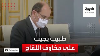 طبيب فرنسي يجيب على المخاوف من تلقي لقاح كورونا