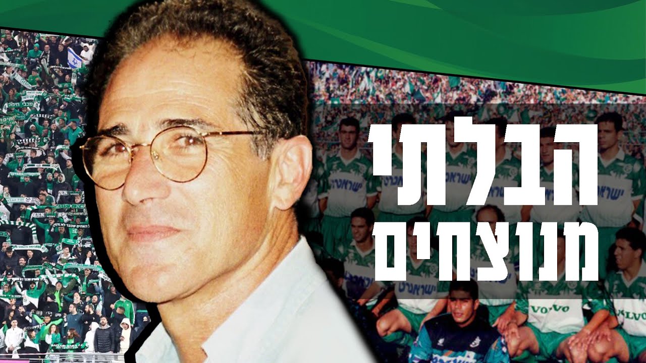 כשמכבי חיפה זכתה באליפות ללא הפסדים