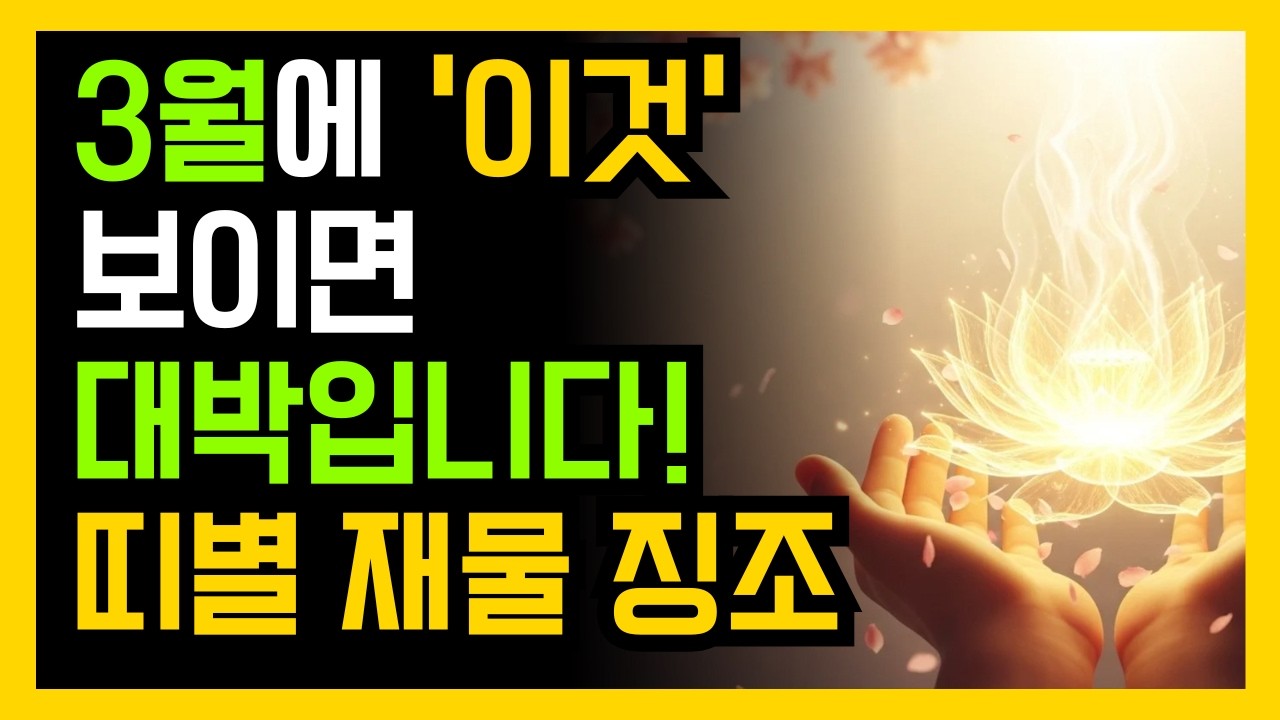 3월에 자다가 '이 꿈' 꾸시면 당장 은행 가세요! 💸