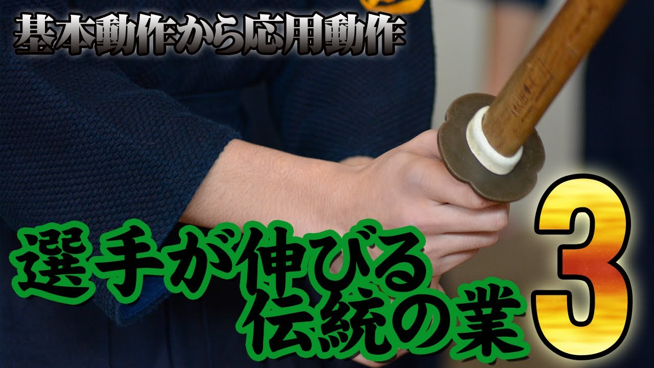 剣道】すぐに実践！剣道稽古 ～選手が伸びる伝統の業～ Disc3 DVD