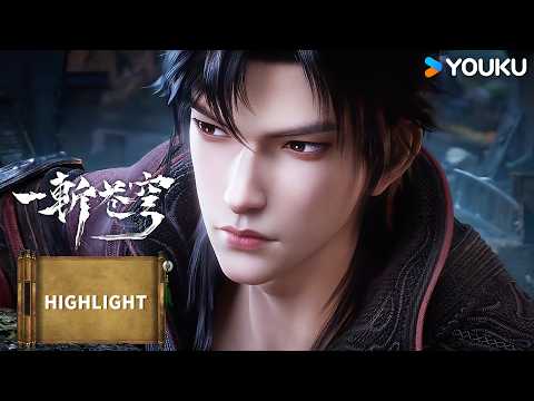 【一斬蒼穹】EP04| 精彩看點 |優酷動漫 YOUKU ANIMATION