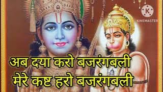 अब दया करो बजरंगबली |Ab Daya Karo Bajrangbali | मेरे कष्ट हरो बजरंगबली | Mere Kasht Haro Bajrangbali