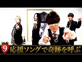 【奇跡】一致団結!応援ソング 甘王伝説新章 第9話