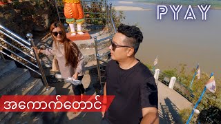 Akout Taung Trip🤗ဧရာဝတီမြစ်ကြီးရဲအလှကို ခံစားရင်း အကောင်တောင် နံရံကပ်ဘုရားများကိုဖူးမြှော်ကြမယ်🌄