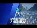 «Настоящее время. Америка» – 19 октября 2020