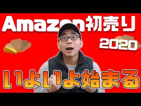 【2020年最初のビッグセール】Amazon初売りセールがいよいよ始まる！買いの商品をチェックしよう