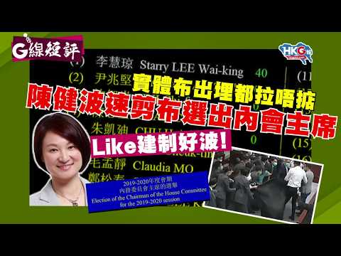 實體布出埋都拉唔掂 陳健波速剪布選出內會主席  Like建制好波！